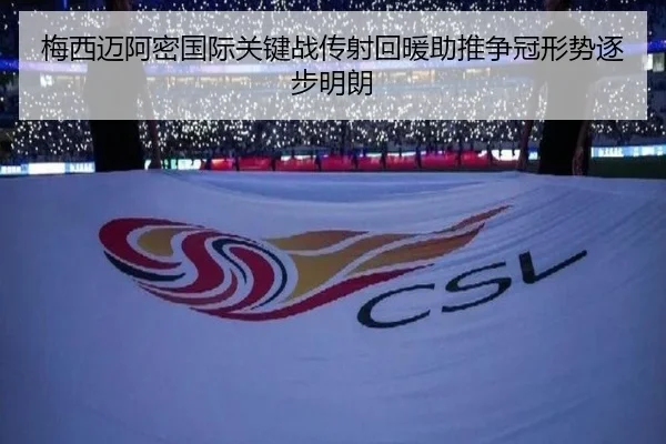 梅西迈阿密国际关键战传射回暖助推争冠形势逐步明朗 | MangoSport
