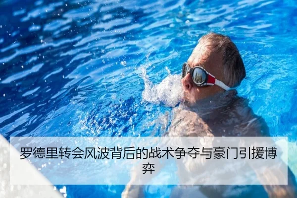 罗德里转会风波背后的战术争夺与豪门引援博弈 | MangoSport