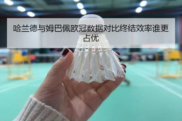 哈兰德与姆巴佩欧冠数据对比终结效率谁更占优 | MangoSport
