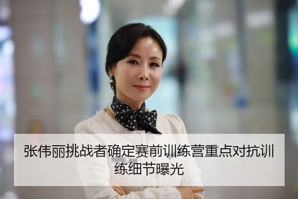 张伟丽挑战者确定赛前训练营重点对抗训练细节曝光 | MangoSport