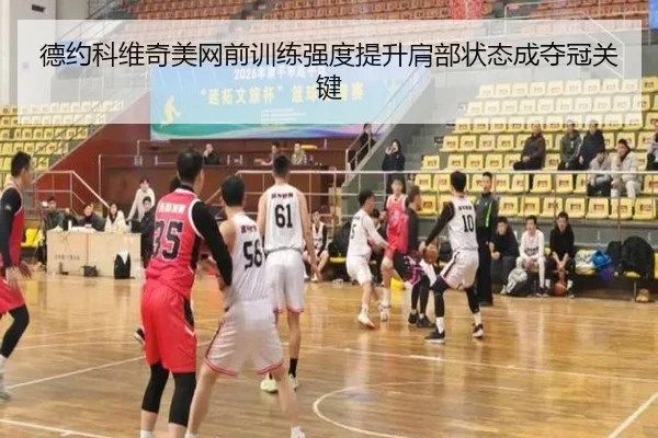 德约科维奇美网前训练强度提升肩部状态成夺冠关键 | MangoSport