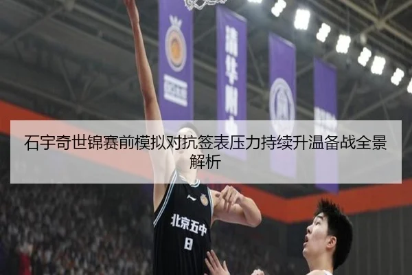石宇奇世锦赛前模拟对抗签表压力持续升温备战全景解析 | MangoSport