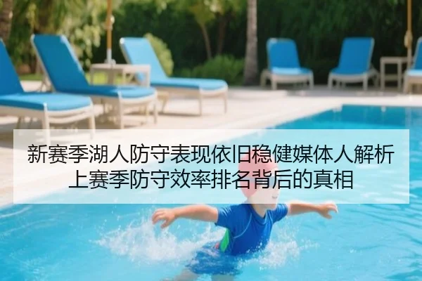 新赛季湖人防守表现依旧稳健媒体人解析上赛季防守效率排名背后的真相 | MangoSport