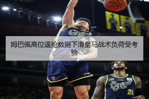 姆巴佩高位逼抢数据下滑皇马战术负荷受考验 | MangoSport